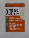 学校管理職 合格セミナー　2015年1月号