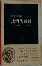 比例代表制　国際比較にもとづく提案 （中公新書）