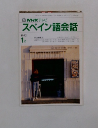 スペイン語会話　1992年1月号