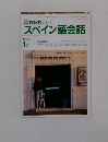 スペイン語会話　1992年1月号