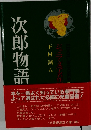 次郎物語