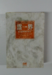 エマニュエル・スウェデンボルグの霊界