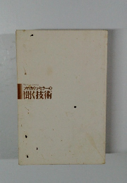 プロカウンセラーの 聞く技術