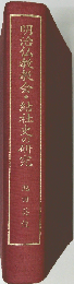 明治仏教教会 結社史の研究