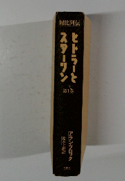 ヒトラーとスターワン  1