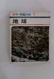 カラー図鑑百科 7 地球