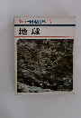 カラー図鑑百科 7 地球