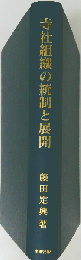 寺社組織の統制と展開