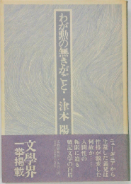 わが勲の無きがごと