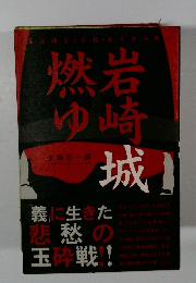岩崎城燃ゆ 霊は語る 小牧 長久手の戦い 