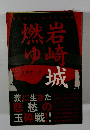 岩崎城燃ゆ 霊は語る 小牧 長久手の戦い 