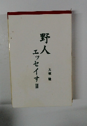 野人　エッセイす2　