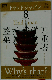 NHK テレビ Trad Japan　2009年8月号