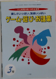 楽しさいっぱい、友達いっぱい ゲーム・遊び・お話集　3年