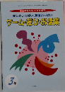 楽しさいっぱい、友達いっぱい ゲーム・遊び・お話集　3年