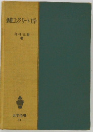 鉄筋コンクリート工学