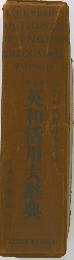 新編英和活用大辞典