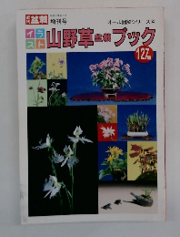 オール図解シリーズ4　山野草ブック　