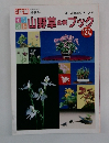 オール図解シリーズ4　山野草ブック　