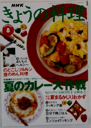 NHK きょうの料理　1995年8月号