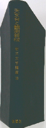新天文学講座「第11巻」天文台と観測器械