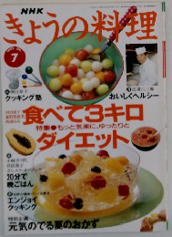 きょうの料理　1995　7
