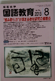 教育科学 国語教育 2013年 08月号