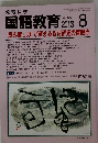 教育科学 国語教育 2013年 08月号