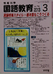 教育科学 国語教育 2013年 03月号