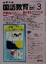 教育科学 国語教育 2013年 03月号