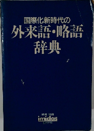 国際化新時代の外来語・略語辞典