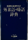 国際化新時代の外来語・略語辞典