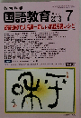教育科学 国語教育 2013年 07月号