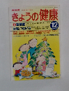 きょうの健康　1998年12月号