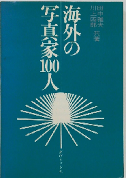 「海外の写真家１００名」