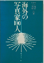 「海外の写真家１００名」