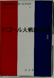 ドゴール大戦回顧録 3