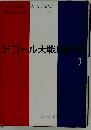 ドゴール大戦回顧録 3