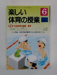 楽しい 体育の授業　6