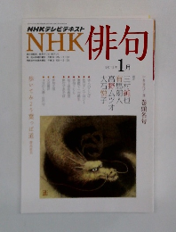 NHK俳句 2012年1月号