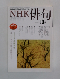 NHKテレビテキスト 俳句 2011 10