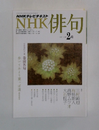 NHKテレビテキスト　俳句　2012年 2月