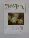 NHKテレビテキスト　俳句　2012年 2月