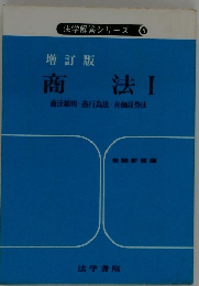 增訂版商法Ⅰ