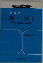 增訂版商法Ⅰ