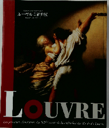 図録ルーブル美術館展 18世紀フランス絵画のきらめき「ロココから新古典派へ」