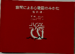 設問による心電図のみかた 整脈編