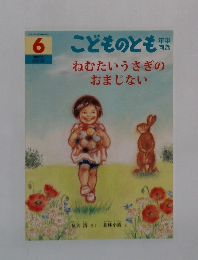 こどものとも　6　ねむたいうさぎのおまじない