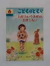 こどものとも　6　ねむたいうさぎのおまじない