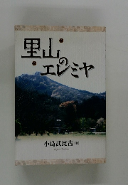 里山・エレミヤ